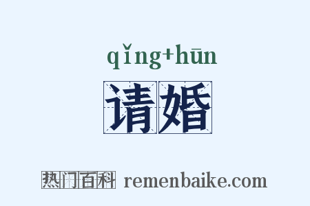 请婚是什么意思的图片